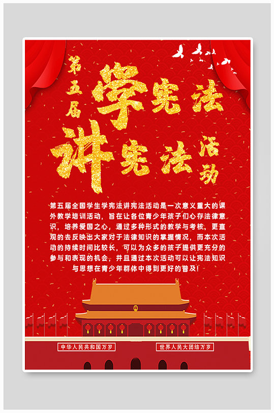 第五届全国学生学宪法讲宪法活动海报