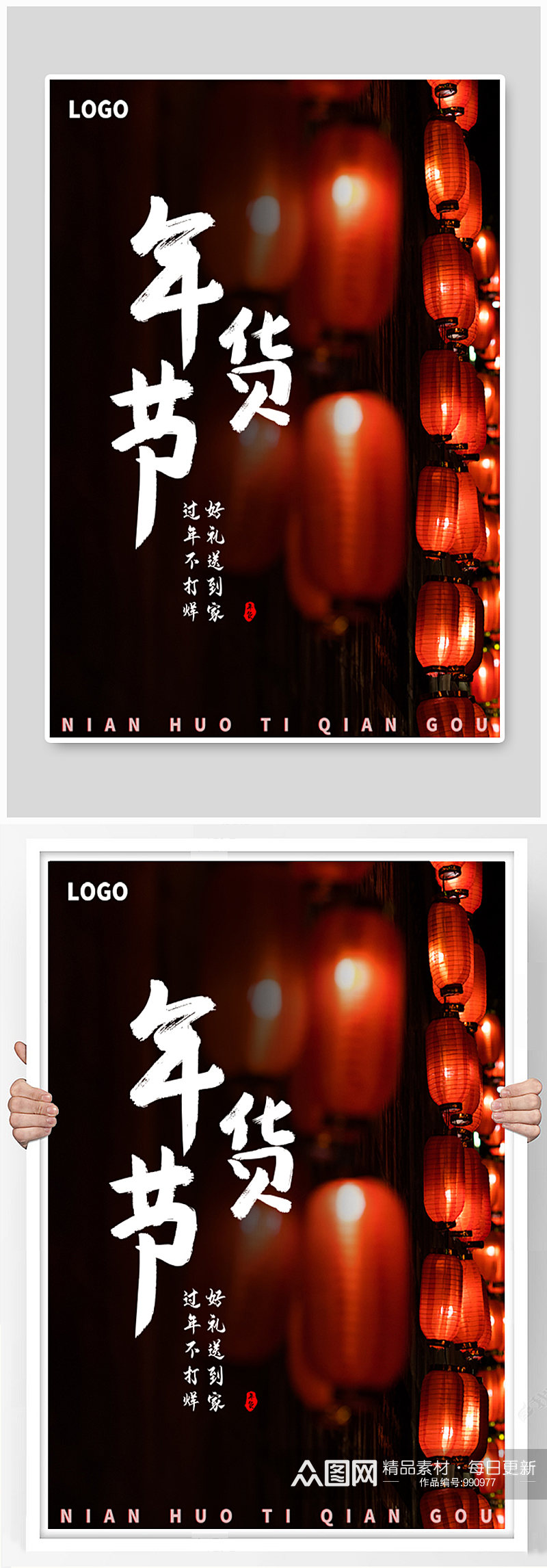 年货节中国风灯笼节日气氛海报素材