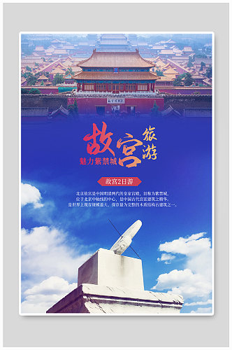 北京故宫旅游图海报
