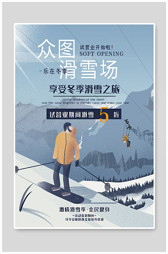 卡通滑雪场开业促销海报
