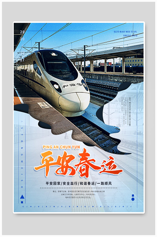 平安春运火车海报