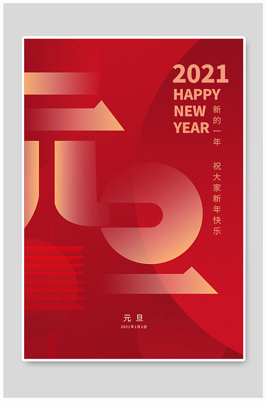 元旦2021新年快乐喜庆简约红色海报