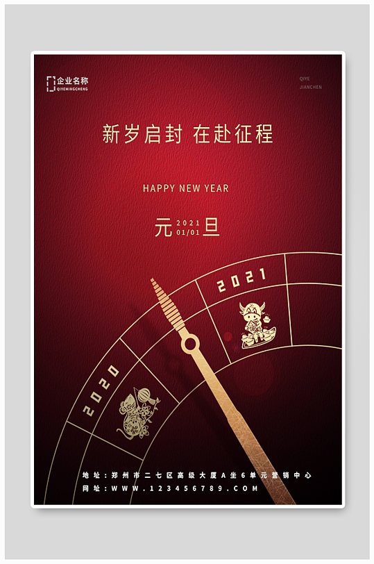 元旦春节跨年红色简约海报