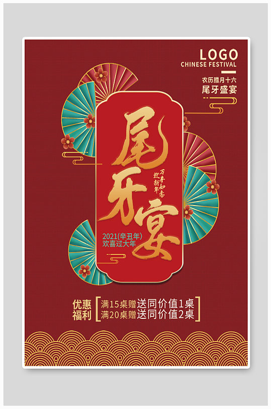 2021年尾牙宴宣传海报