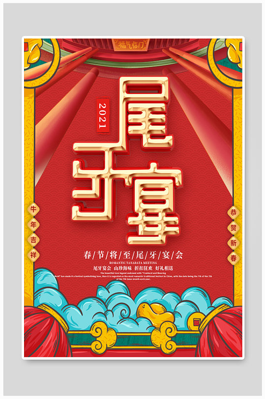中国风尾牙宴宣传海报