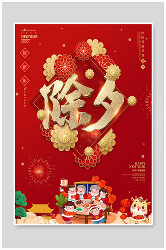 红色牛年新年除夕春节拜年祝福年夜饭海报