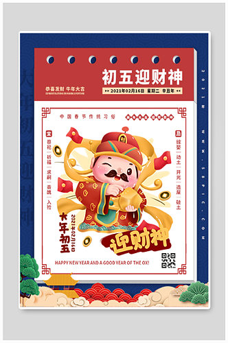 新年正月初五迎财神春节海报