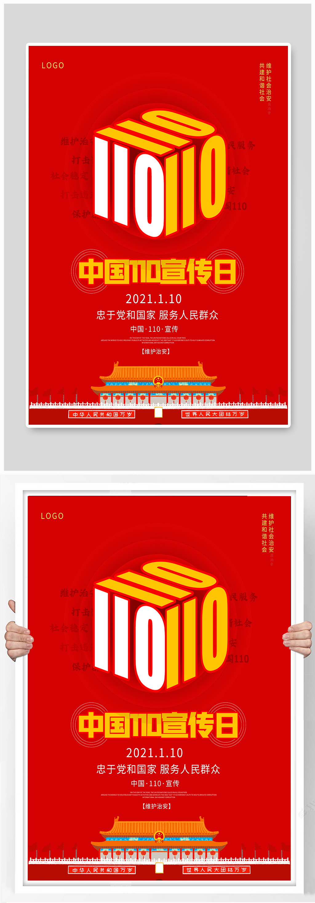 全国110宣传日宣传海报素材