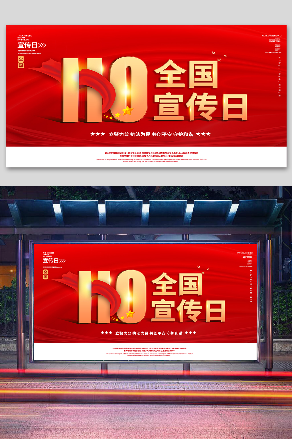 全国110宣传日宣传展板素材