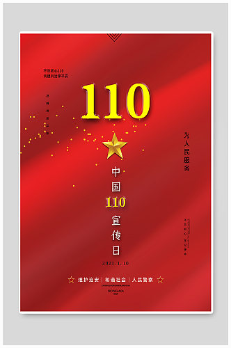 红色大气中国110宣传日海报