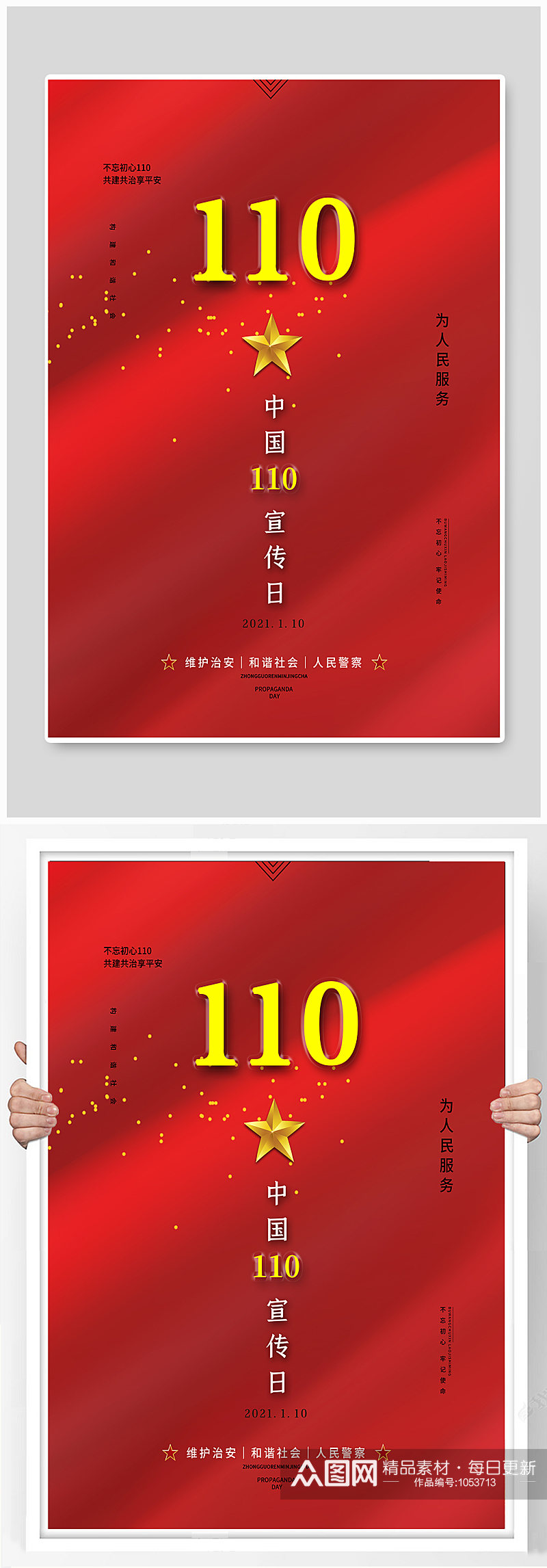 红色大气中国110宣传日海报素材