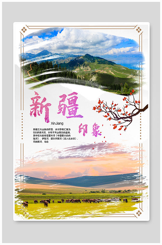 新疆旅游宣传广告海报