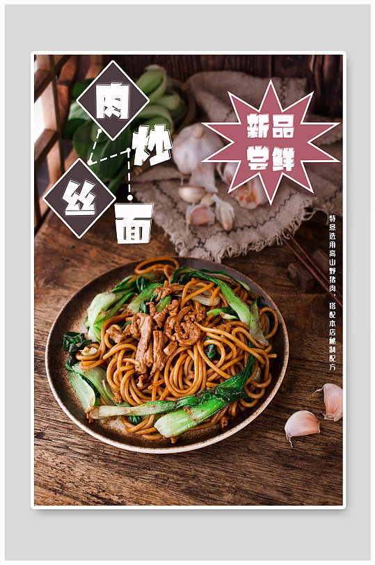 肉丝面促销宣传海报