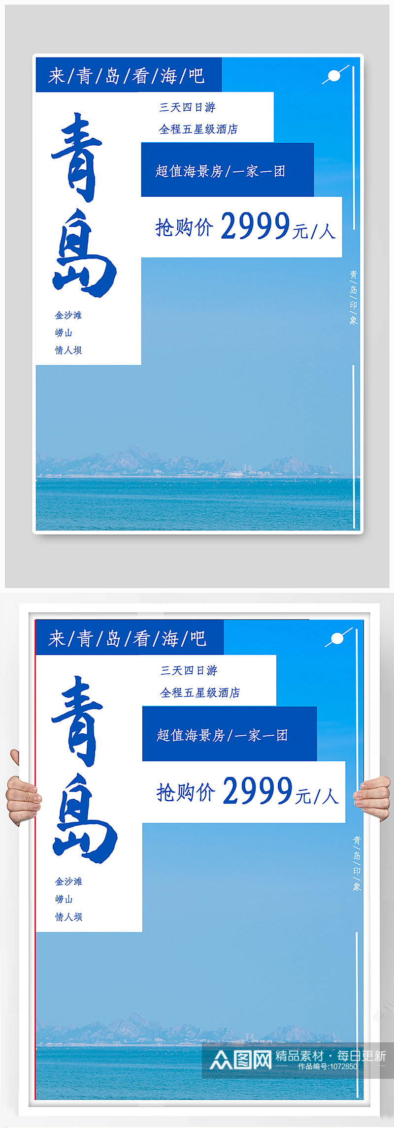 青岛旅游促销海报素材