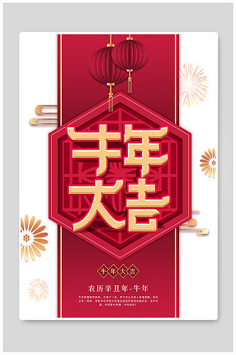 创意中国风牛年大吉主题字海报