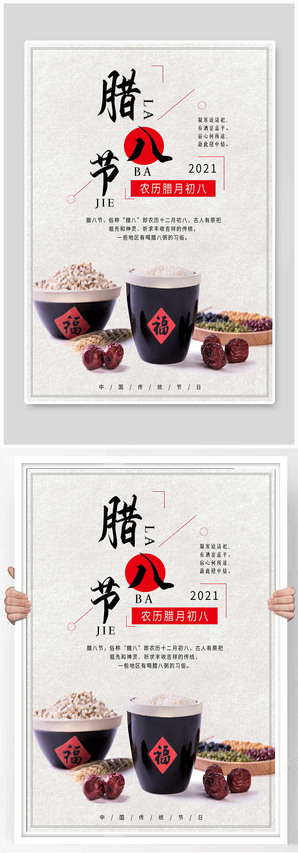 腊八节简约宣传海报素材