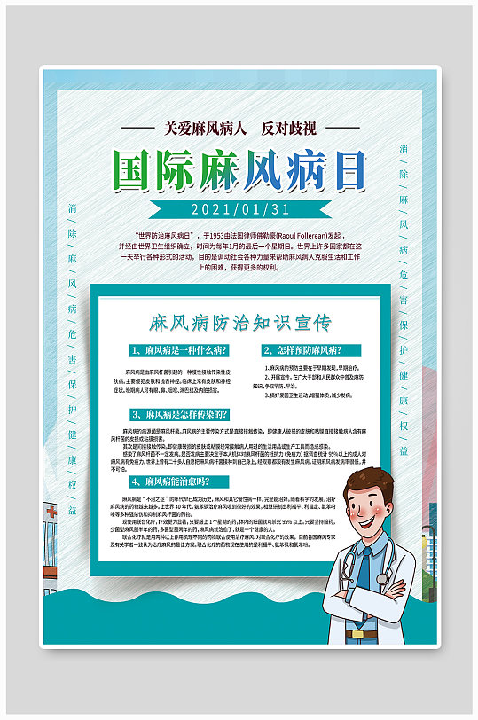 国际麻风病日宣传海报 世界防治麻风病日