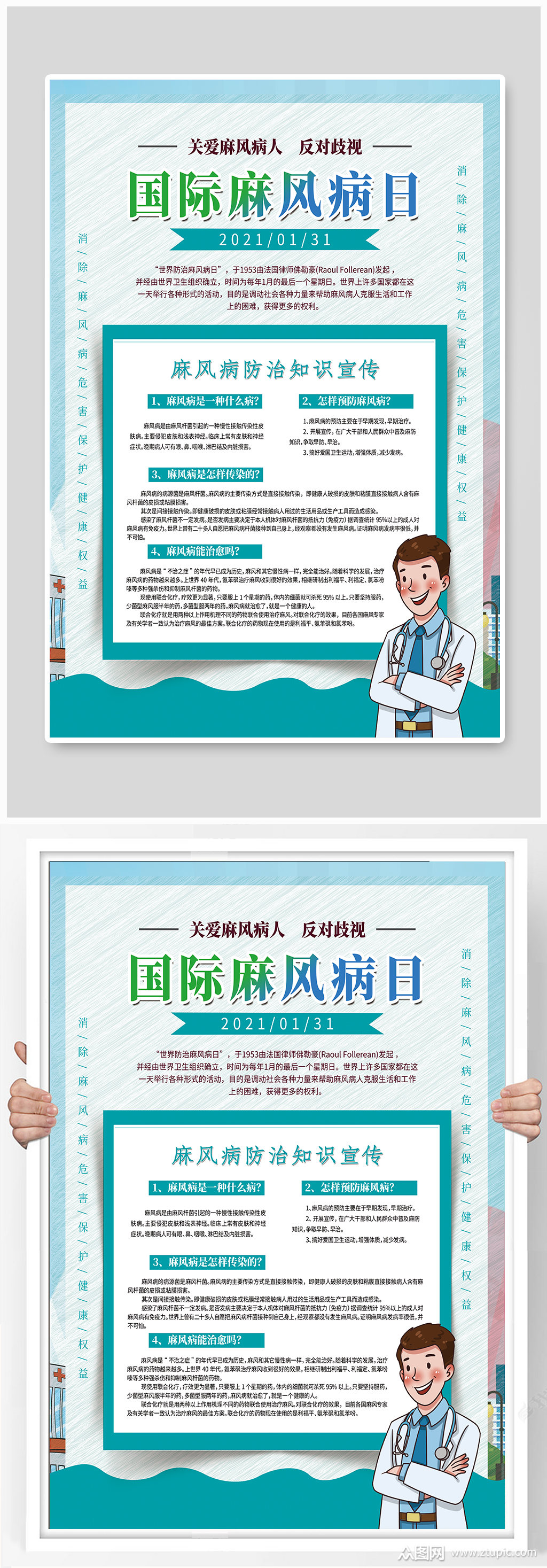 国际麻风病日宣传海报世界防治麻风病日