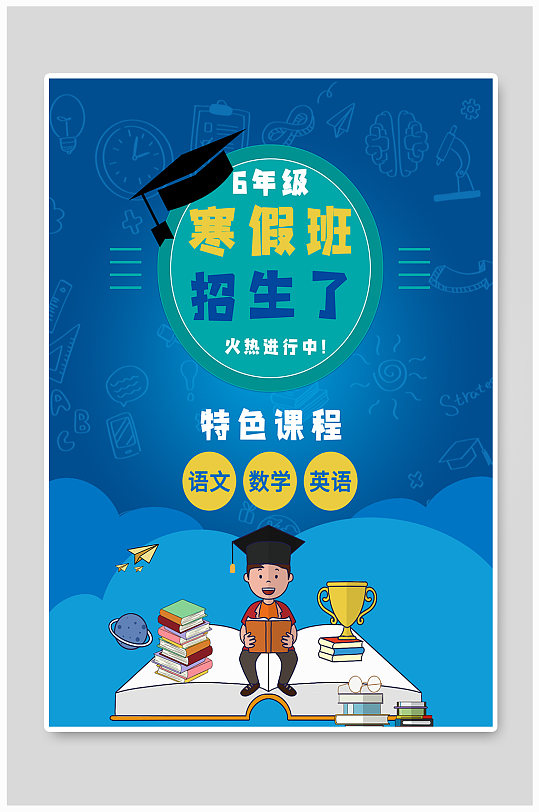 寒假班招生了特色课程招生海报-众图网