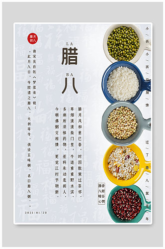 中国传统习俗节日腊八节腊八喝粥节日海报