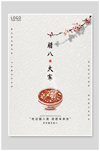 简约中国风大气腊八节大寒节日宣传海报