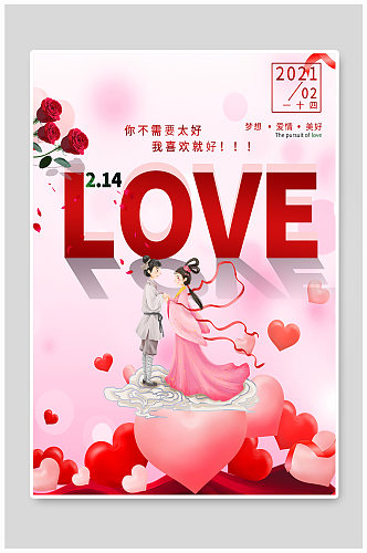 七夕情人节浪漫甜蜜告白促销LOVE海报