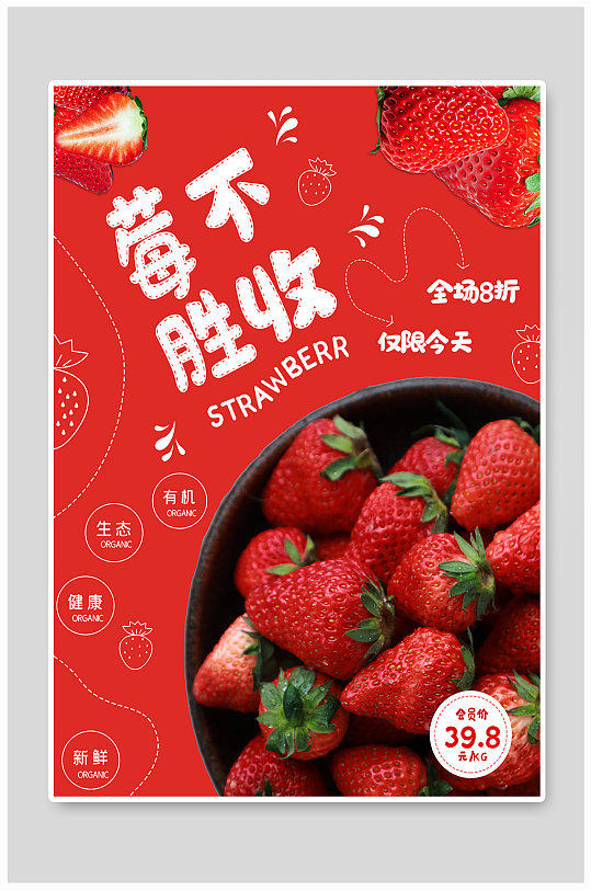 水果草莓宣传海报