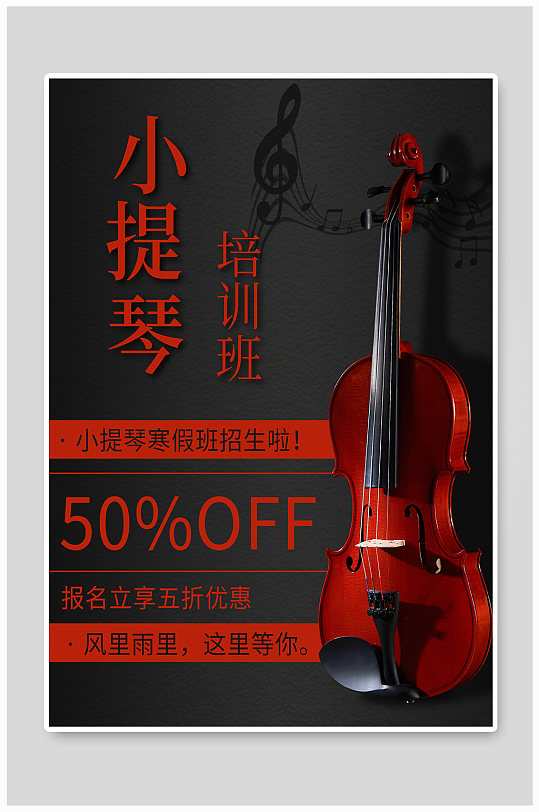 小提琴培训班招生海报