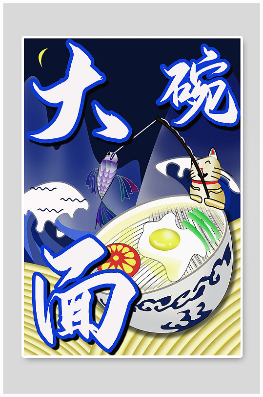 大碗面面条拉面美食海报
