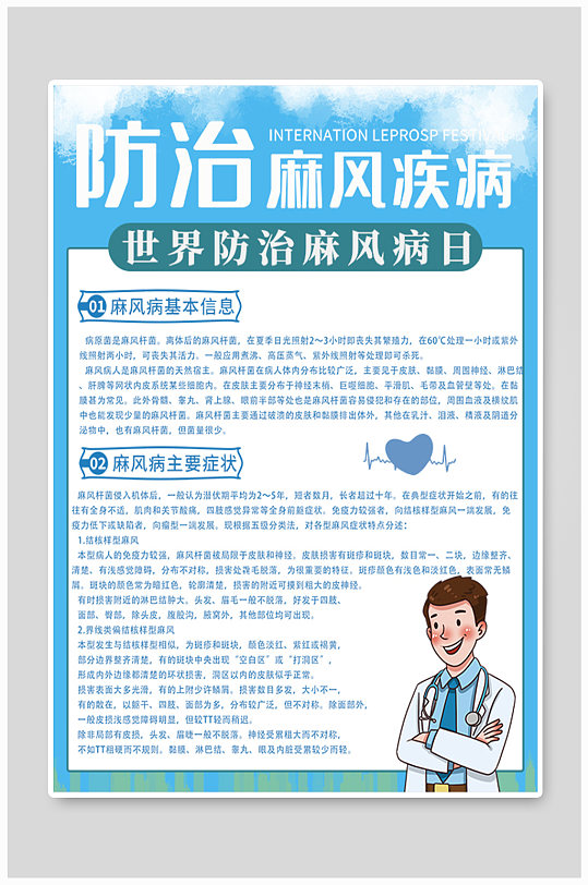 世界麻风日科普宣传海报 世界防治麻风病日