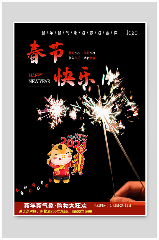 春节快乐新年购物狂欢促销海报