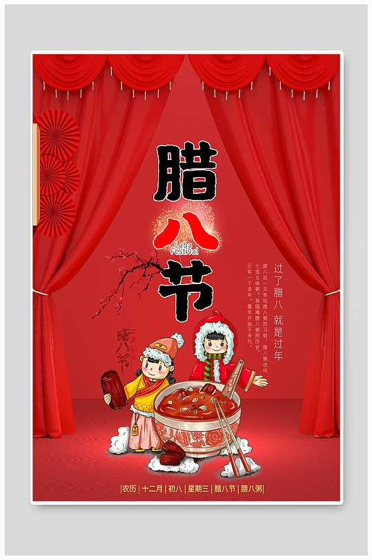 红色简约传统节日腊八节宣传海报