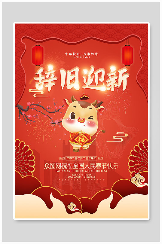 牛年春节拜年海报图片-牛年春节拜年海报设计素材-牛年春节拜年海报