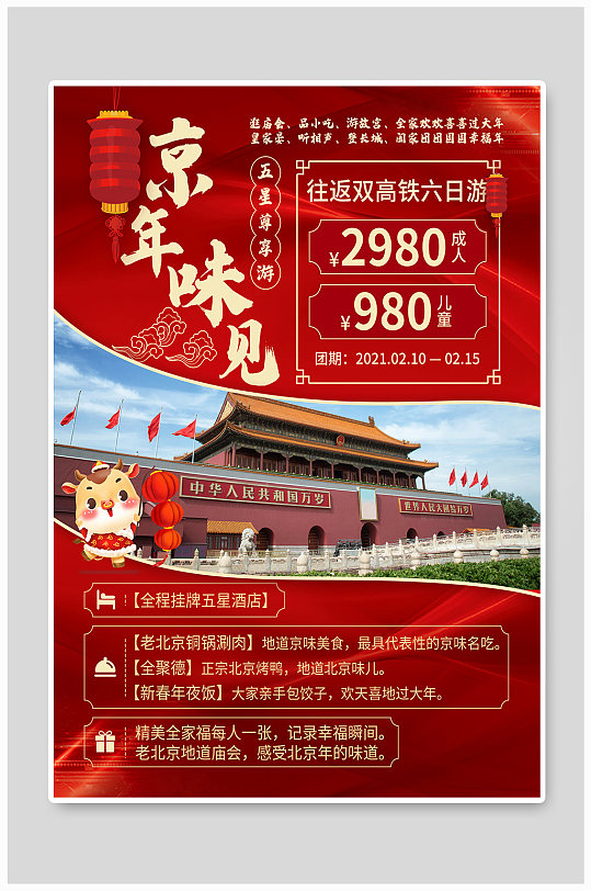 新年2021喜庆旅游海报