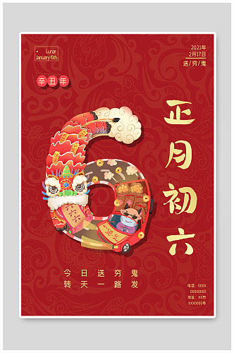 中国风红色喜庆正月初六送穷鬼海报