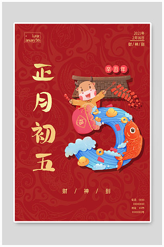 中国风红色喜庆正月初五财神到海报