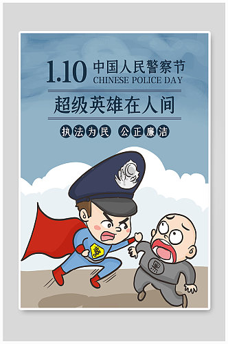 中国人民警察日卡通海报