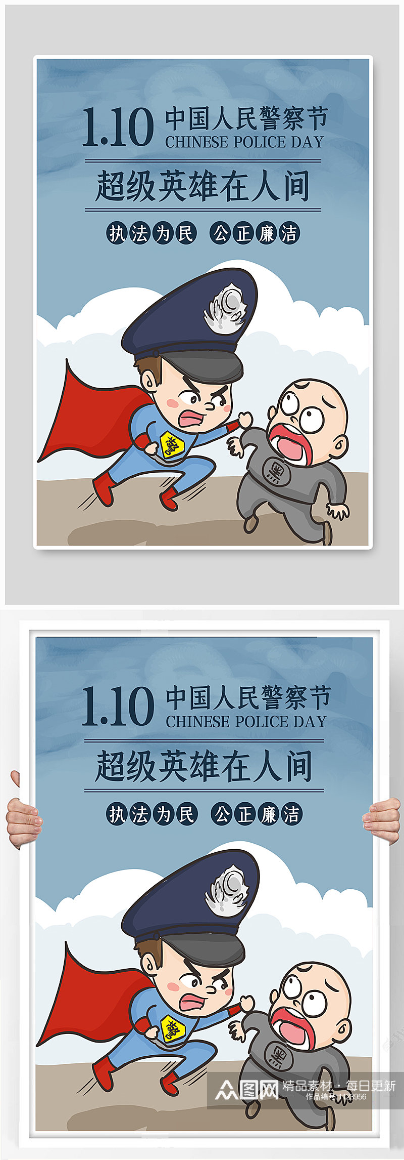 中国人民警察日卡通海报素材