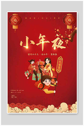 红色喜庆恭贺小年新年春节拜年团圆饭海报
