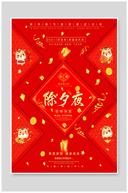 牛年除夕主题字海报