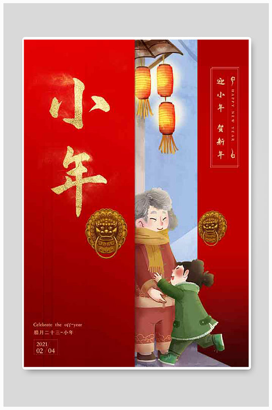 喜庆牛年过小年新年春节拜年团圆饭宣传海报