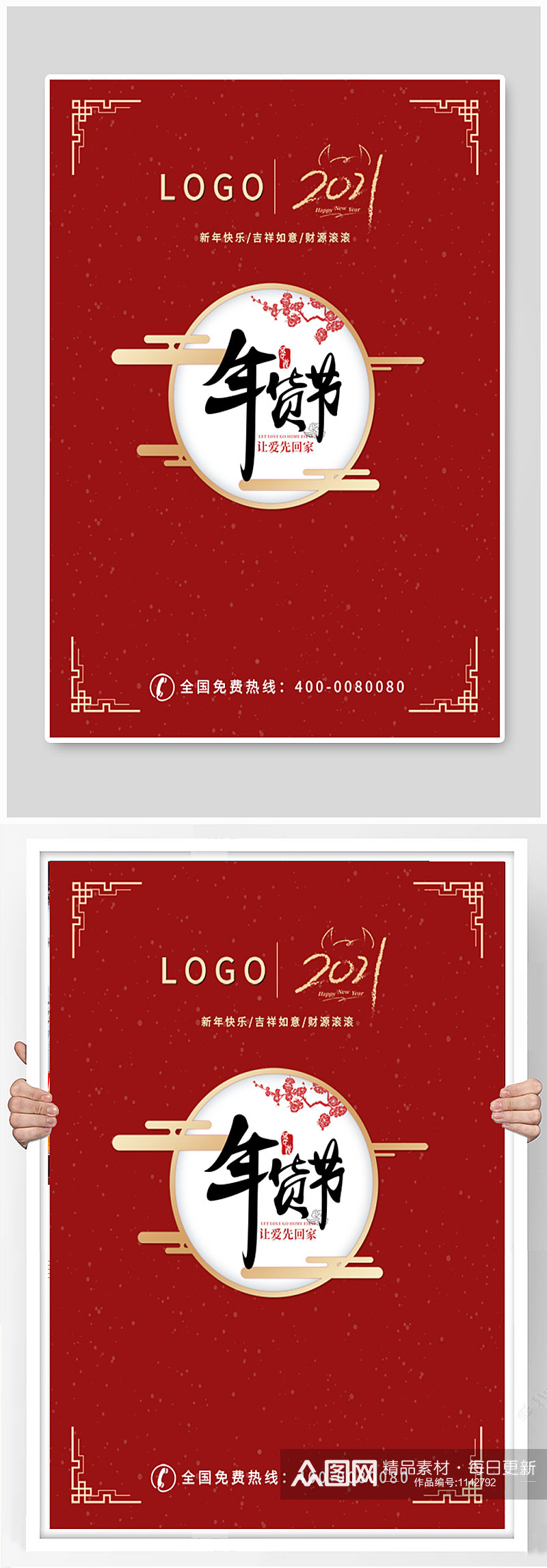 新年年会年货节中国风海报素材