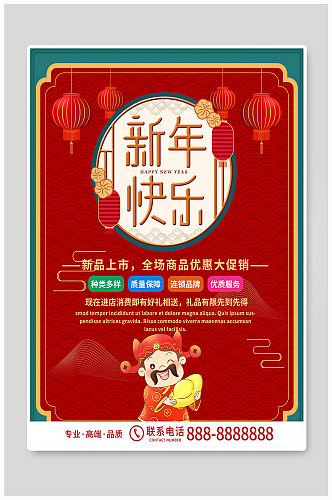 红色喜庆商务新年快乐优惠促销海报