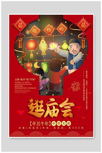 春节过年逛庙会海报