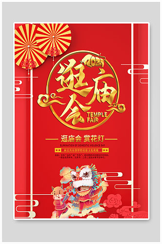 红色中国风逛庙会宣传海报