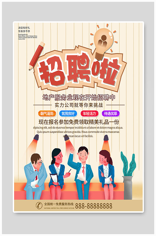 简约商务招聘企业宣传海报