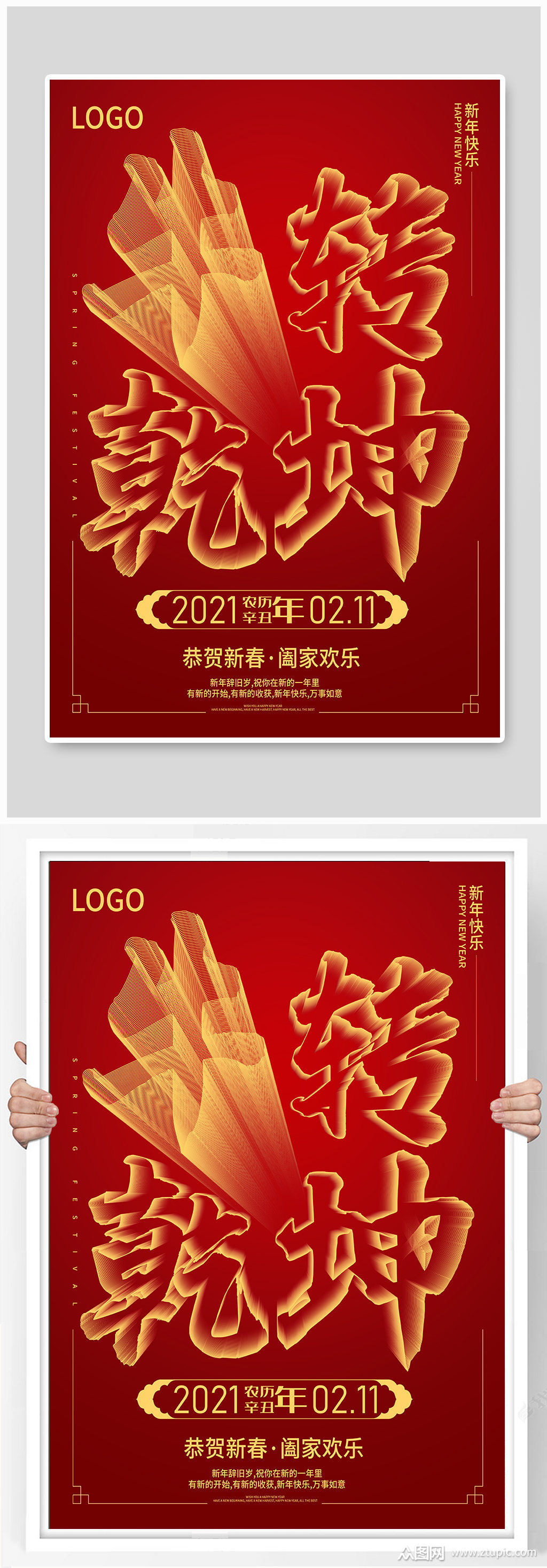 红色新年扭转乾坤立体字节日海报