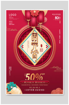 中国风元宵节商场促销海报