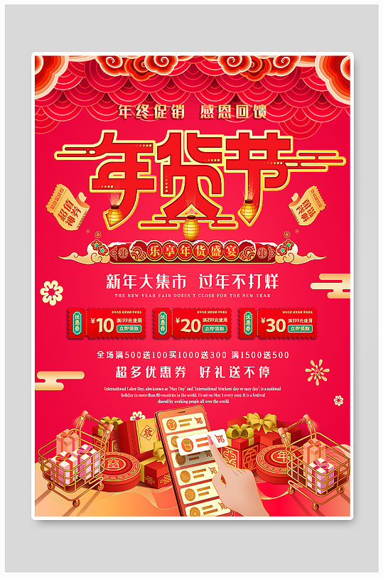 春节优惠宣传年货节传统节日促销跨年海报