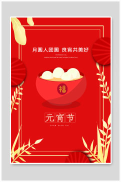 红色烫金喜庆大气元宵节节日海报